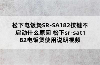 松下电饭煲SR-SA182按键不启动什么原因 松下sr-sat182电饭煲使用说明视频